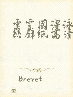 云霄国漫泳装蕾丝壁纸高清