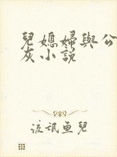 儿媳妇与公公扒灰小说