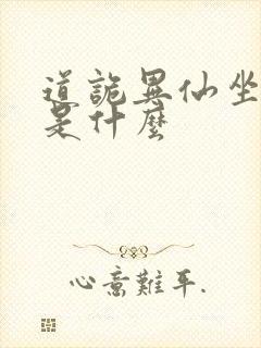 道诡异仙坐忘道是什么