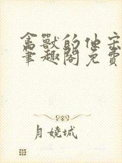 禽兽的他宋轻轻笔趣阁免费阅读