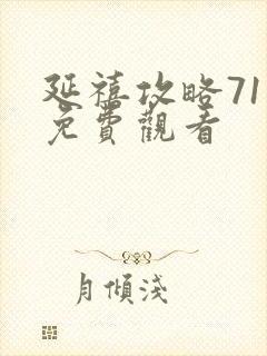 延禧攻略71集免费观看