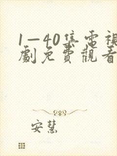 1—40集电视剧免费观看28集封面