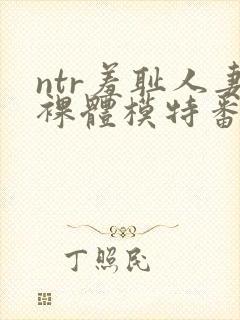 ntr羞耻人妻裸体模特番号