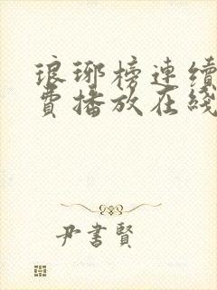 琅琊榜连续剧免费播放在线观看全集高清封面