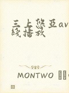 三上悠亚av在线播放