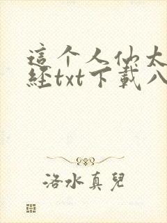 这个人仙太过正经txt下载八零电子书