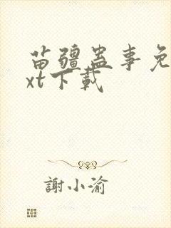 苗疆蛊事免费txt下载封面