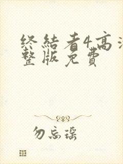 终结者4高清完整版免费