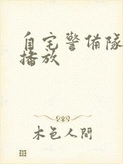 自宅警备队在线播放