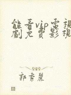 能看vip电视剧免费影视软件