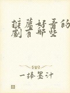 推荐好看的谍战剧有哪些