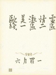 欧美激情电影在线一区二区