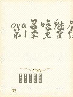 ova召唤魅魔第1季免费观看