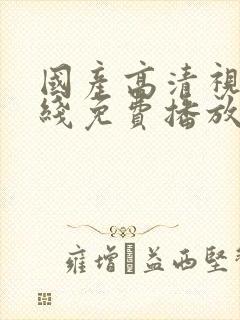 国产高清视频在线免费播放