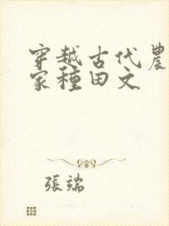 穿越古代农家分家种田文