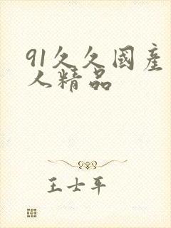 91久久国产成人精品封面