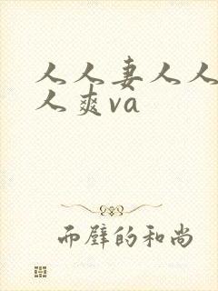 人人妻人人澡人人爽va