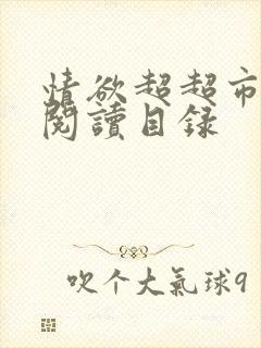 情欲超超市二全阅读目录封面