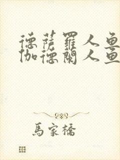 德萨罗人鱼3:伽德兰人鱼