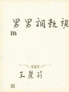 男男调教视频sm封面