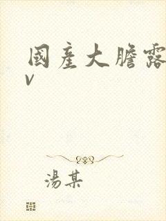 国产大胆露骨av