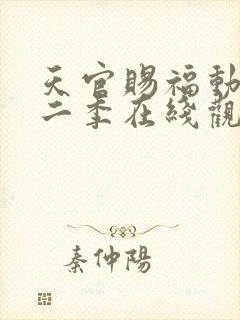 天官赐福动漫第二季在线观看完整版免费