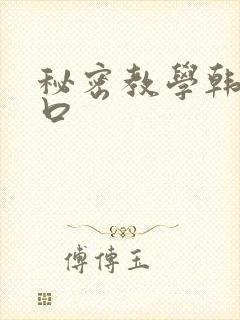 秘密教学韩漫入口