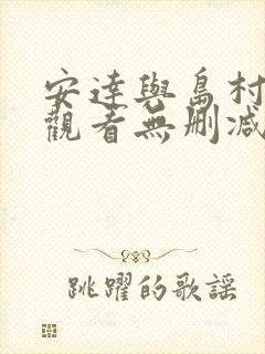 安达与岛村在线观看无删减