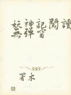 妖神记阅读全文无弹窗