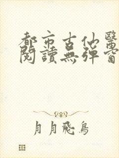 都市古仙医在线阅读无弹窗封面