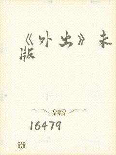 《外出》未删减版封面