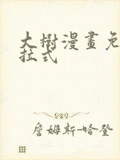 大树漫画免费下拉式封面