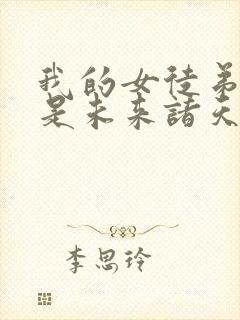 我的女徒弟们都是未来诸天大佬听书