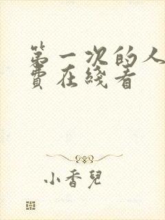 第一次的人妻免费在线看