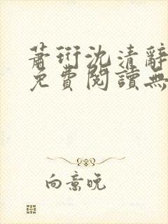 萧珩沈清辞全文免费阅读无弹窗