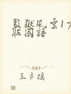 监狱风云1完整版国语封面