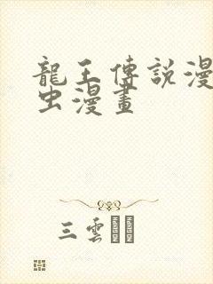 龙王传说漫画虫虫漫画