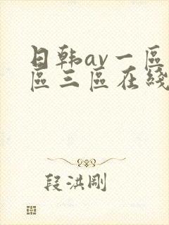 日韩av一区二区三区在线观看在线观看