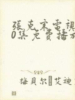 张克寒电视剧40集免费播放