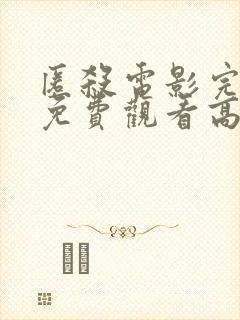 匿杀电影完整版免费观看高清国语