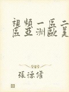 视频一区二区三区亚洲欧美封面