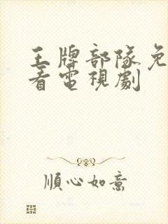 王牌部队免费观看电视剧