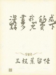 漫画我的成就有点多免费下拉式漫画