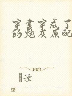 穿书穿成了首辅的炮灰原配阅读