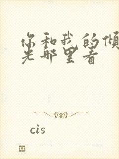 你和我的倾城时光哪里看封面