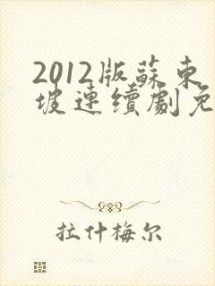 2012版苏东坡连续剧免费观看