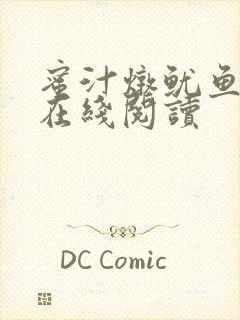 蜜汁炖鱿鱼小说在线阅读封面