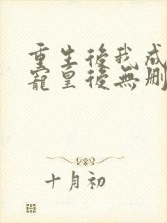 重生后我成了团宠皇后无删减全文