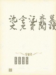 沈今沅齐慕风全文免费阅读