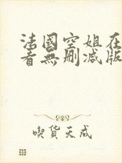 法国空姐在线观看无删减版